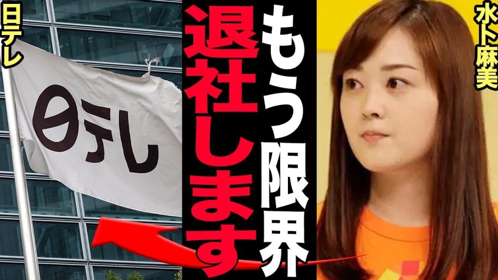 水卜麻美アナ日テレ退社理由に一同絶句…..“家畜扱い”された日テレの闇の真相がヤバすぎる【芸能】