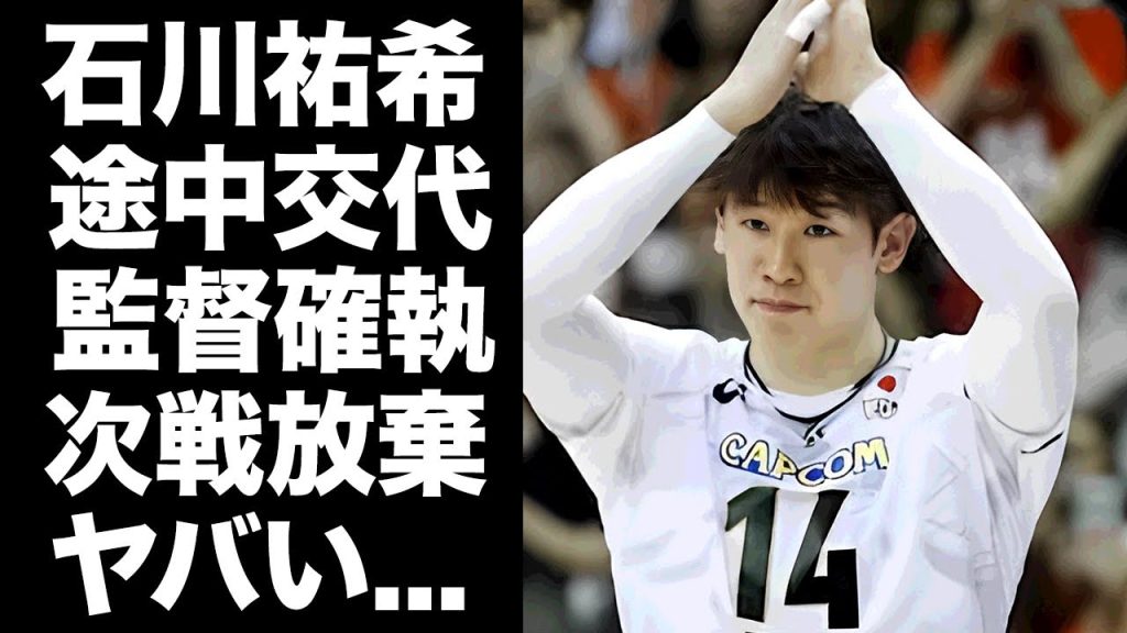 【驚愕】石川祐希が"亜国"に逆転劇も途中交代に不満爆発...次戦は登録外となった監督との確執に驚きを隠せない...『日本男子バレー』主将が代表辞退する真相に言葉を失う...