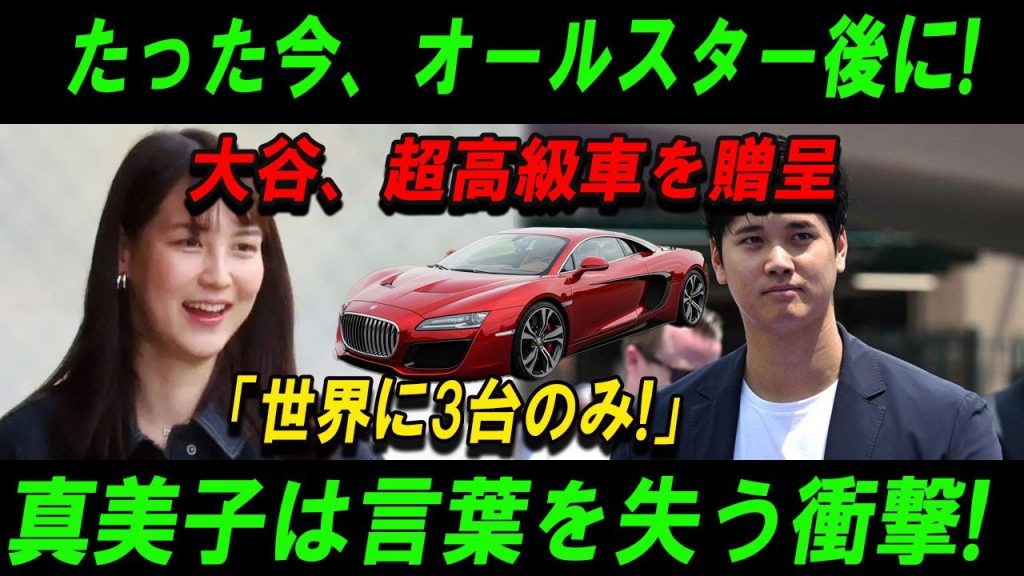 【速報】オールスター後、誰も予想できなかった大谷のサプライズ！真美子に贈った幻の3台限定車！#大谷翔平 #超高級車 #真美子