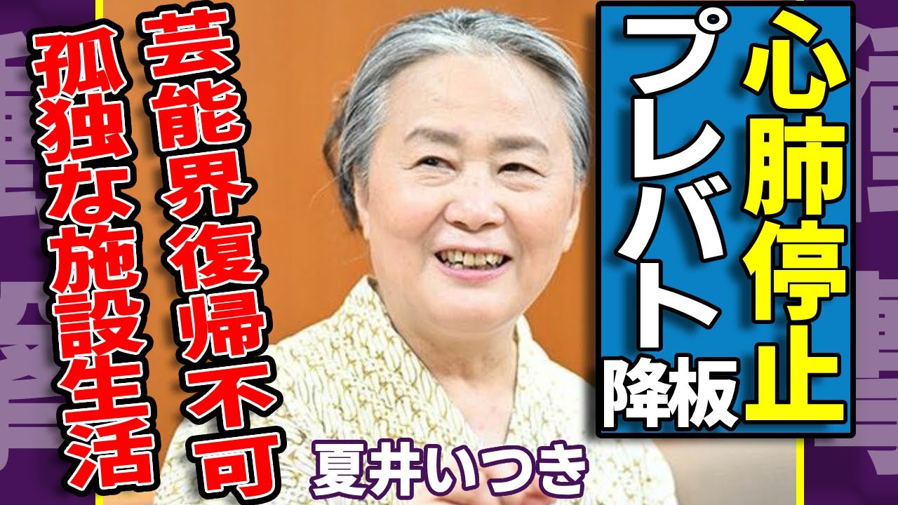 夏井いつきが"プレバト"を降板させられた実態…心肺停止で緊急搬送された真相に言葉を失う…芸能界復帰不可能の現在...おしどり夫婦だった夫との熟年離婚や孤独な施設生活に涙が止まらない...