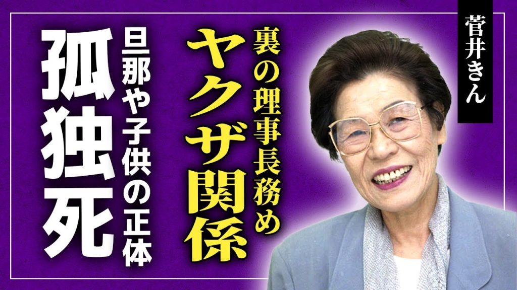【衝撃】菅井きんとヤクザの深い関係…裏の理事賞を務めていた真相に驚きを隠せない！『七人の女弁護士』でも知られる女優が認知症になって孤独死していた末路…旦那や子供の正体に言葉を失う！