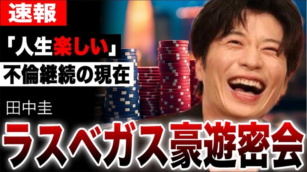 田中圭と永野芽郁のラスベガス密会と豪遊が明らかに…ノーダメージどころか現在も不倫継続の真相…強メンタル過ぎる田中のギャンブルポーカー世界大会の快挙がヤバすぎた…