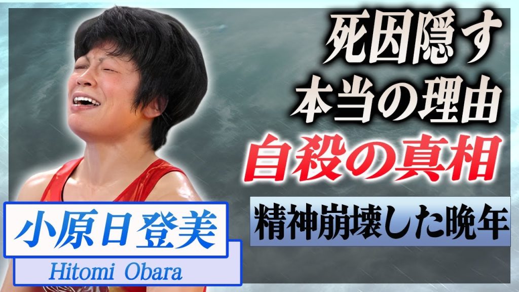 【衝撃】小原日登美の自●の真相...死因が公表されない原因に涙腺崩壊...！『女子レスリング』ロンドン五輪金メダリストが精神崩壊していた理由や家族の現在に言葉を失う...！