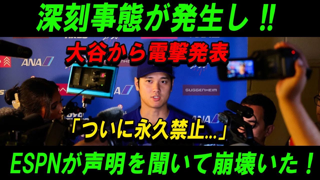 【感電】深刻事態が発生し !! 大谷から電撃発表「ついに永久禁止...」ESPNが声明を聞いて崩壊いた !真実知った米国中が大激怒!!