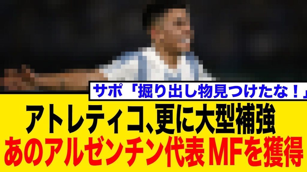 【海外の反応】アトレティコ電撃補強！アルゼンチンW杯優勝メンバーを獲得！