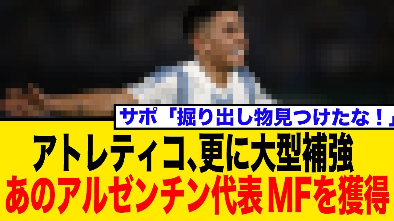 【海外の反応】アトレティコ電撃補強！アルゼンチンW杯優勝メンバーを獲得！