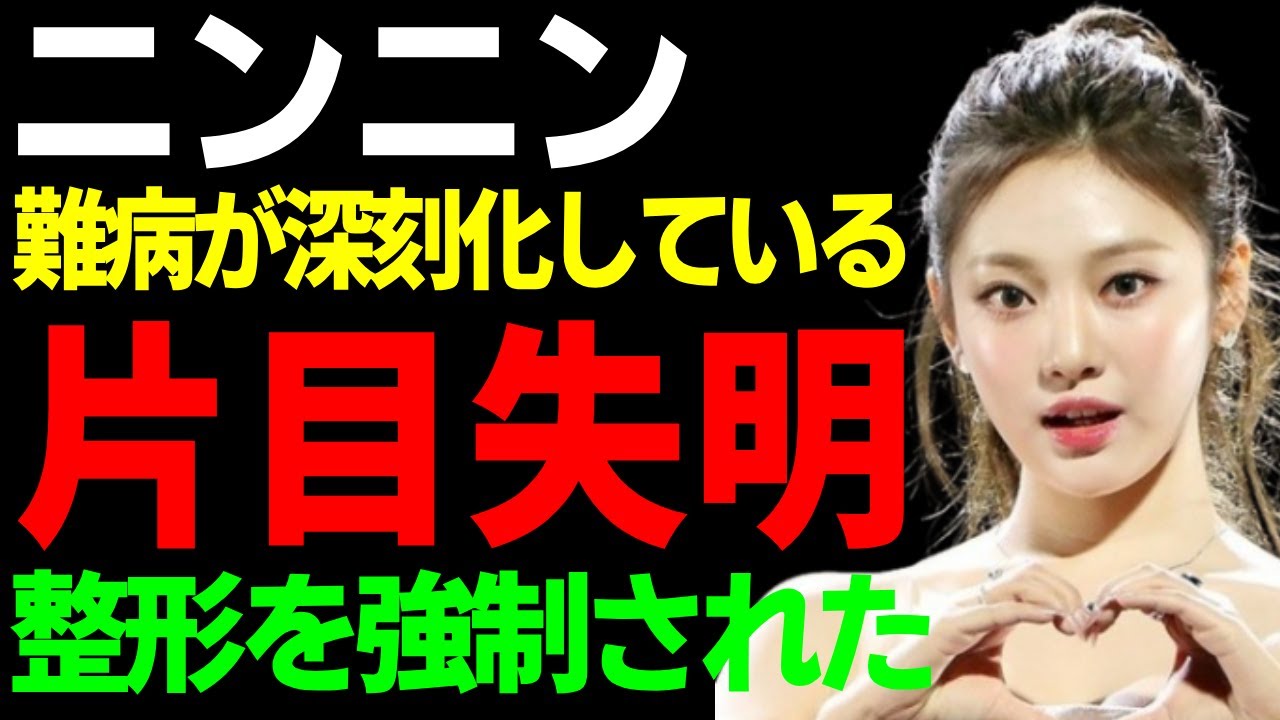 aespa・ニンニンの片目が失明した本当の理由…闘い続ける難病が深刻化している今に驚愕...『SM事務所』から受ける差別の真相...整形を強制された悲惨な過去に涙が止まらない...