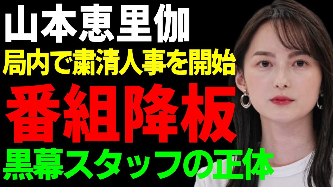 山本恵里伽アナの“粛清人事”TBS局内で開始...”外国人”問題への偏向報道の余波でスポンサーからの圧力がヤバい...暴露した黒幕スタッフの正体やクビ間近の真相に一同驚愕...！