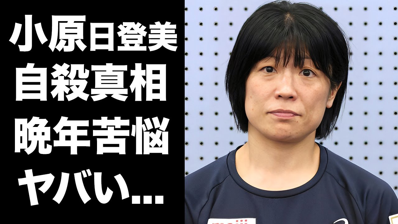 【驚愕】小原日登美の死因が自●だった真相...死因が公表されない闇や最期の姿に言葉を失う...『女子レスリング』ロンドン五輪金メダリストが精神崩壊していた晩年に涙が止まらない...