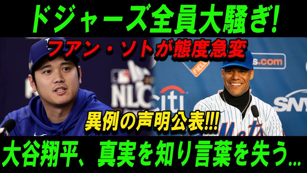 【緊急速報】フアン・ソトの異例声明でドジャース騒然！大谷翔平が知った衝撃の事実とは？#MLB速報 #大谷翔平 #フアンソト