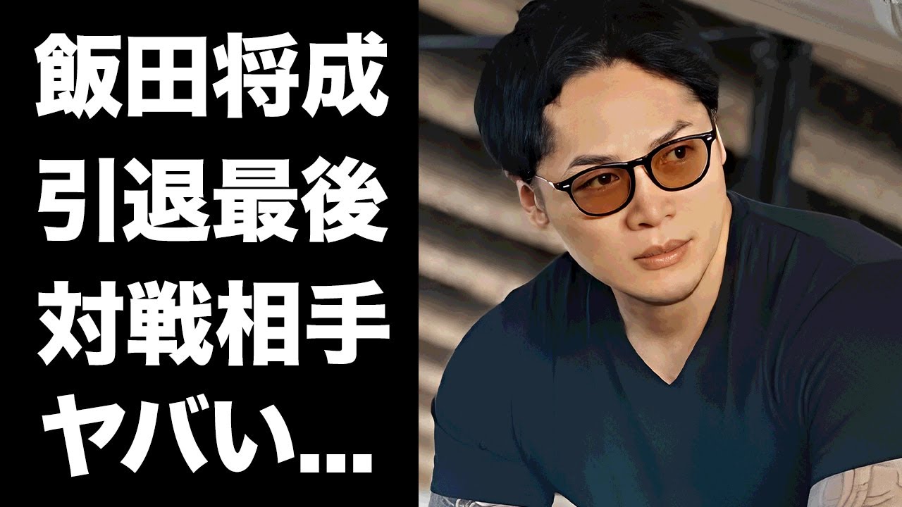 【驚愕】飯田将成がSATORUに全面的に謝罪した理由...最後の1試合をやると決めた引退試合の行方に驚きを隠せない...『ブレイキングダウン』格闘家の年収や事業の全貌がヤバすぎた...