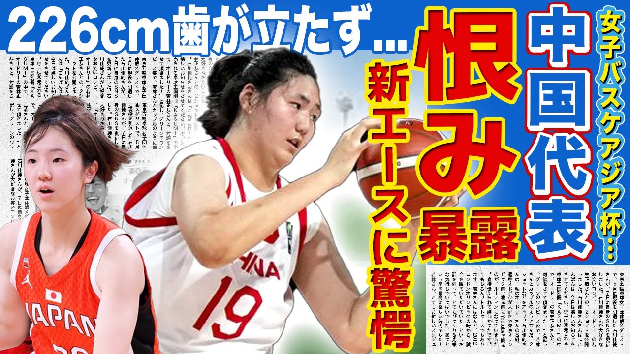 【女子バスケ】日本代表に対する中国代表の恨みの言葉がやばい…アジアカップで決勝への切符を掴んだ新エース・田中こころへの本音に言葉を失う！226cmの選手でも敵わなかった日本の強みに驚きを隠せない！
