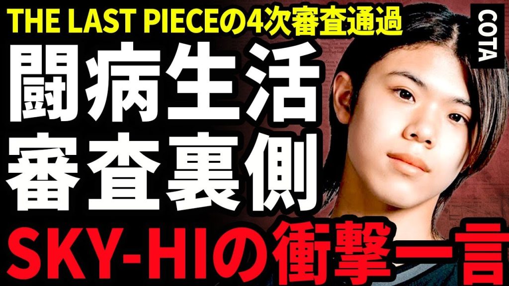 【衝撃】COTAが4次審査に通過した真相...THE LAST PIECEの試験中に緊急搬送された裏側に驚きを隠せない...！SKY-HIからの衝撃の一言...3次試験で起きた事件に言葉を失う...！