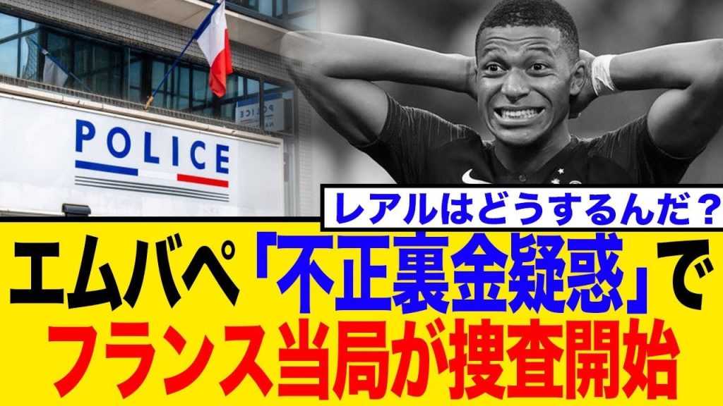 【海外の反応】エムバペ、「不正裏金疑惑」で捜査開始…