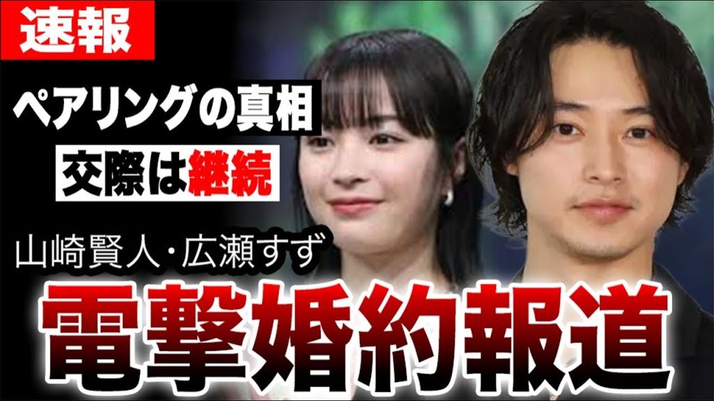 電撃婚約報道!山崎賢人と広瀬すずが実は破局していなかった真相…交際継続で結婚間近の可能性に衝撃…中川大志と橋本環奈のケースと比べるファンが続出…