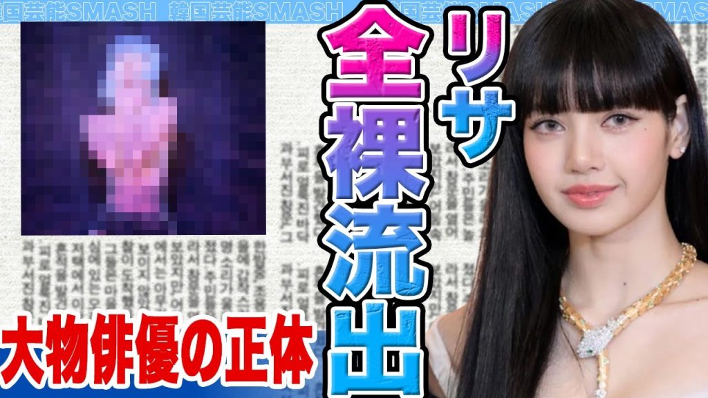 【衝撃】BLACKPINKリサ全●流出にファン絶句….事務所への不満を暴露した真相に涙とまらない【韓国芸能】