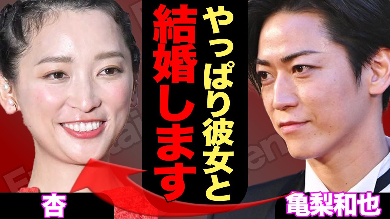 亀梨和也が田中みな実と破局で杏と交際発覚か…婚約間近の田中みな実を捨て杏を選んだ理由が…【芸能】
