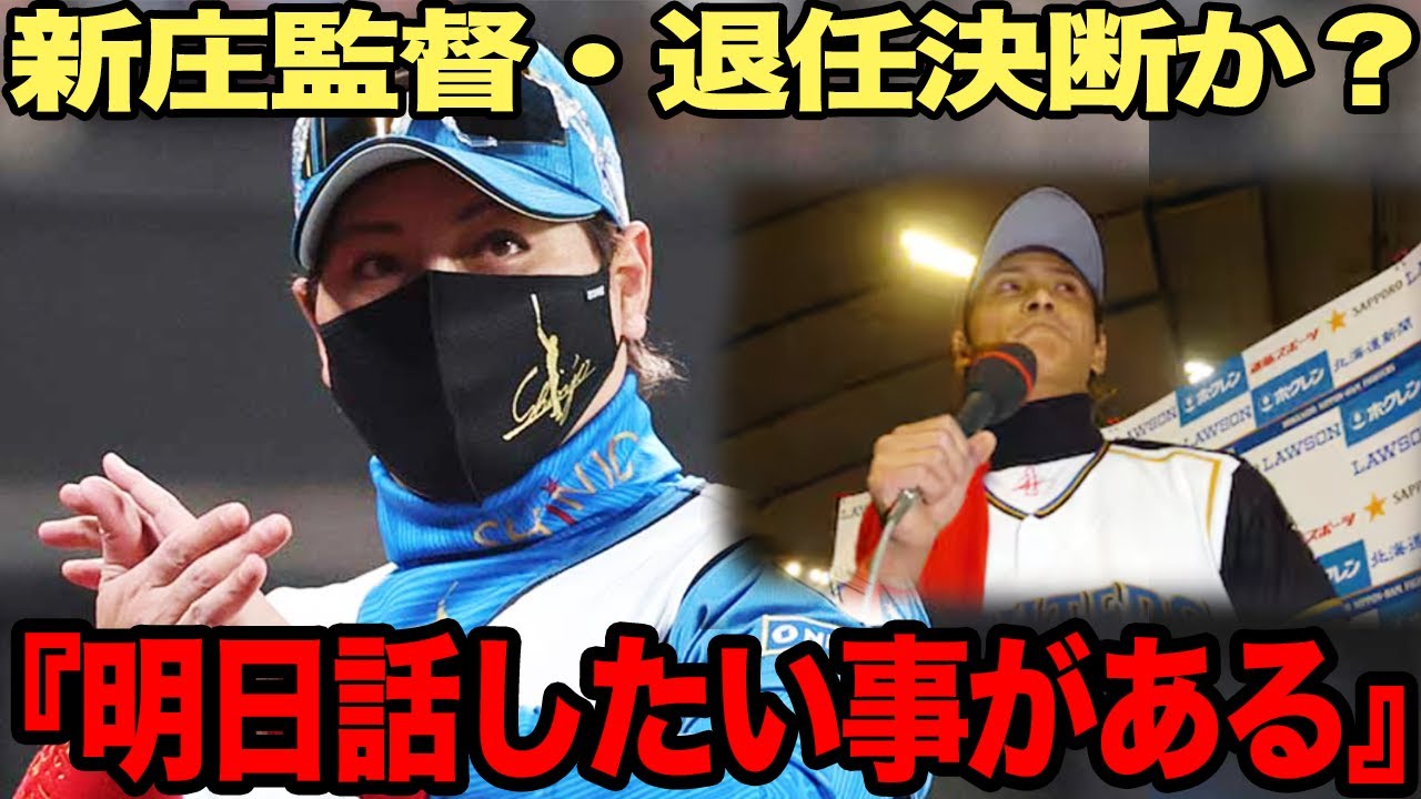 新庄監督が今季限りでの退任を決断か？首位ターン確定直後の”不穏な予告宣言”、別れを想起させる”過去の実例”に驚きを隠せない！悲願達成のラストピースに自身の去就をかけた新庄監督の覚悟に絶句…【プロ野球】