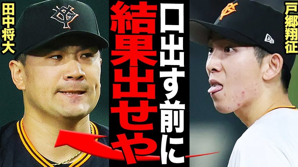 戸郷翔征の大不振が”田中将大のせい”と言われる理由がヤバい…「お前が言うな」と言われる伝説級ベテランのアドバイスに驚きを隠せない！不調が続く2人の巨人投手の現状に言葉を失う…【プロ野球】
