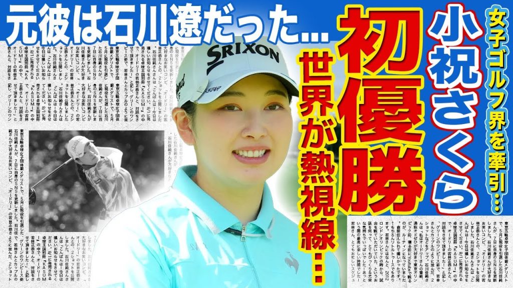 【女子ゴルフ】小祝さくらが逆転で今季初Vを獲得！日本を代表する女子ゴルファーが世界を見据えている真相に驚きを隠せない！石川遼と実は付き合っていた実態…両親の衝撃正体に言葉を失う！
