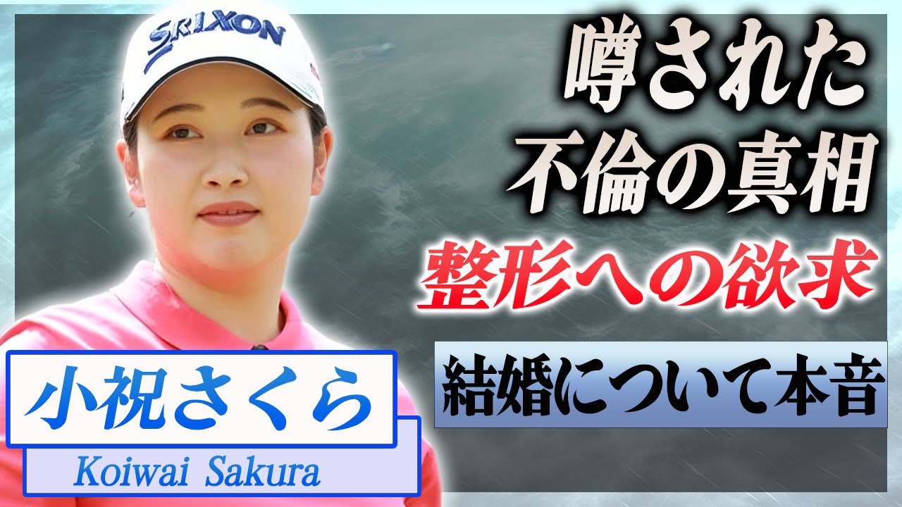 【衝撃】小祝さくらが人気ゴルファーと噂された不倫関係...整形したい欲求の言葉に驚きを隠せない...!『今季ツアー初優勝』した女子ゴルファーの結婚について明かした本音がヤバい...!
