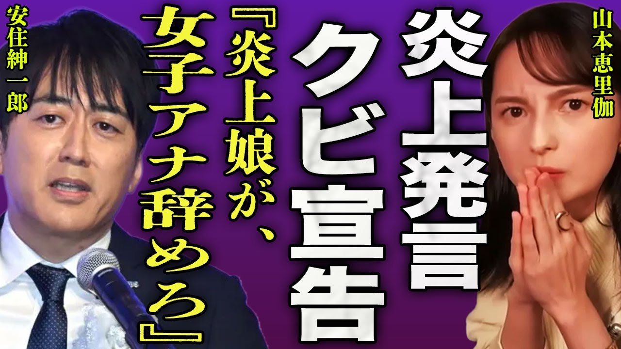 山本恵里伽が安住紳一郎から言われた衝撃の一言...ニュース番組での発言で炎上続きの女子アナがテレビ局をクビとなる裏側に言葉を失う...！『辞めろ』国籍が韓国だったことで出世した実態に一同驚愕...！