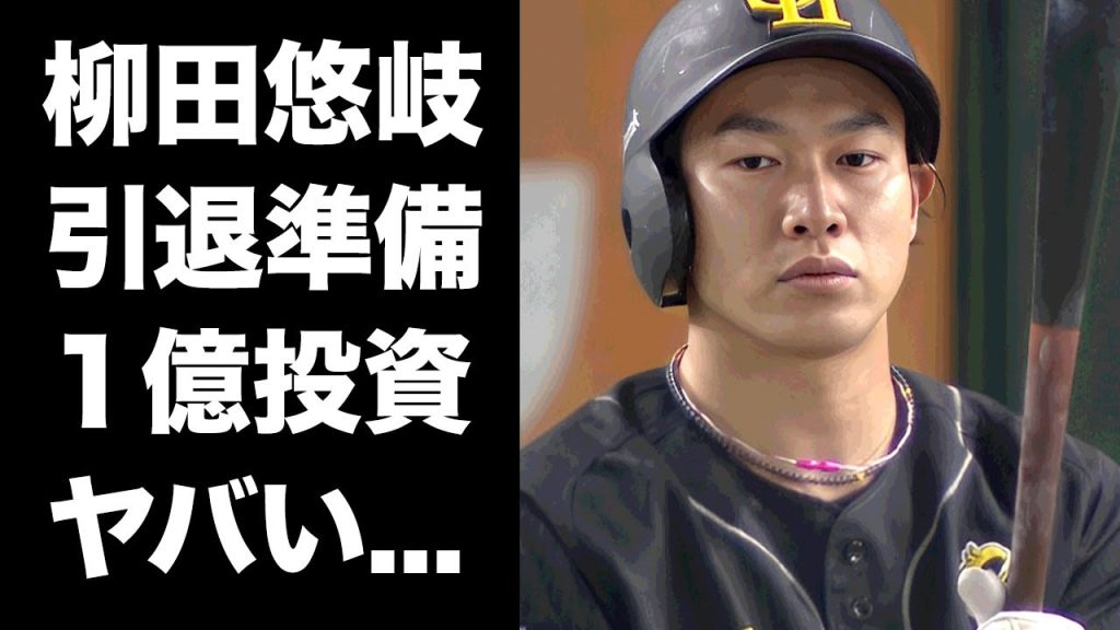 【驚愕】柳田悠岐が発表した引退後のプラン...１億円以上を投資した馬主生活の真相に驚きを隠せない...『ホークス』主砲が復帰しても試合に出れないと言われる裏事情がヤバい...
