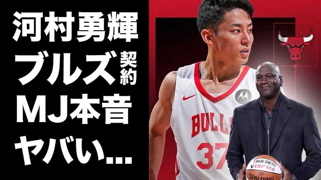 【驚愕】河村勇輝がブルズとの契約決定...伝説の選手"マイケルジョーダン"が漏らした本音がヤバい...『NBA』で活躍するバスケ選手が恋人と破局していた噂に驚きを隠せない...