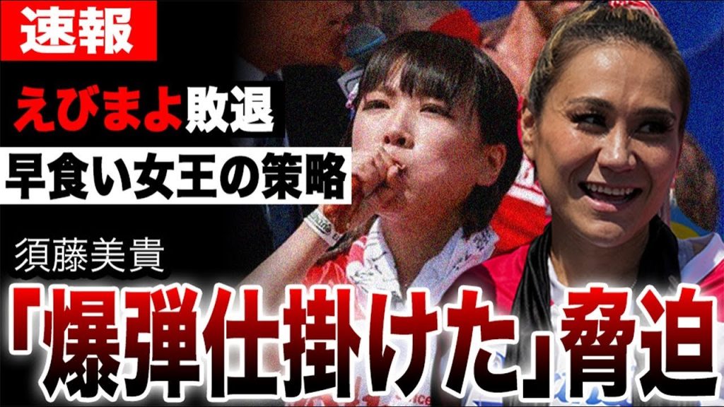 えびまよ大会敗退の真相…須藤美貴「爆弾を仕掛けた」脅迫の内容がヤバすぎた…小林尊から続く日本人フードファイターの歴史…【2025ネイサンズホットドッグ早食い】