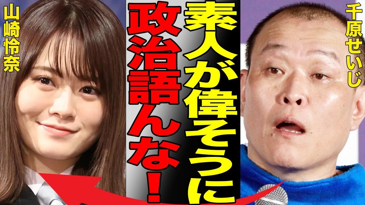 山崎怜奈が選挙特番で持論をぶちまけ大炎上…元乃木坂46の彼女が発した発言の数々がネットで非難の嵐で出演辞退を求める声まで…千原せいじや田村淳と同様に芸能人による政治への軽はずみな発言が問題に…