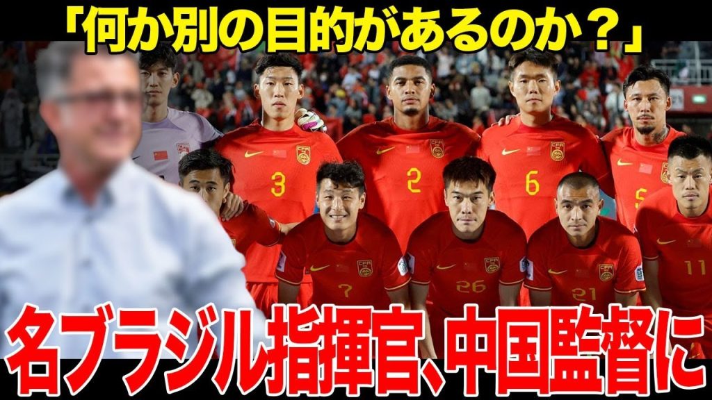 【海外の反応】あのブラジル名指揮官が“超低年俸”で中国代表監督へ