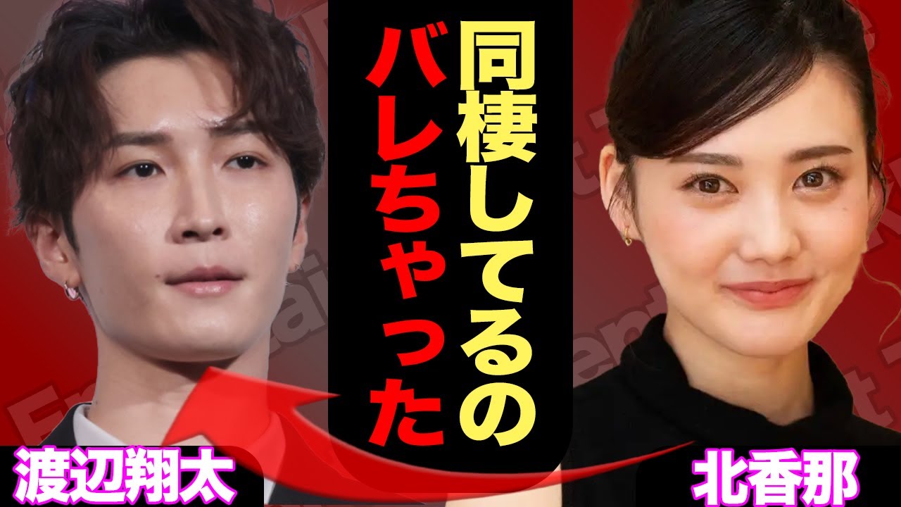 渡辺翔太と北香那の極秘交際が発覚…Snow Man人気メンバーがすっぱ抜かれたスキャンダルに言葉を失う【芸能】