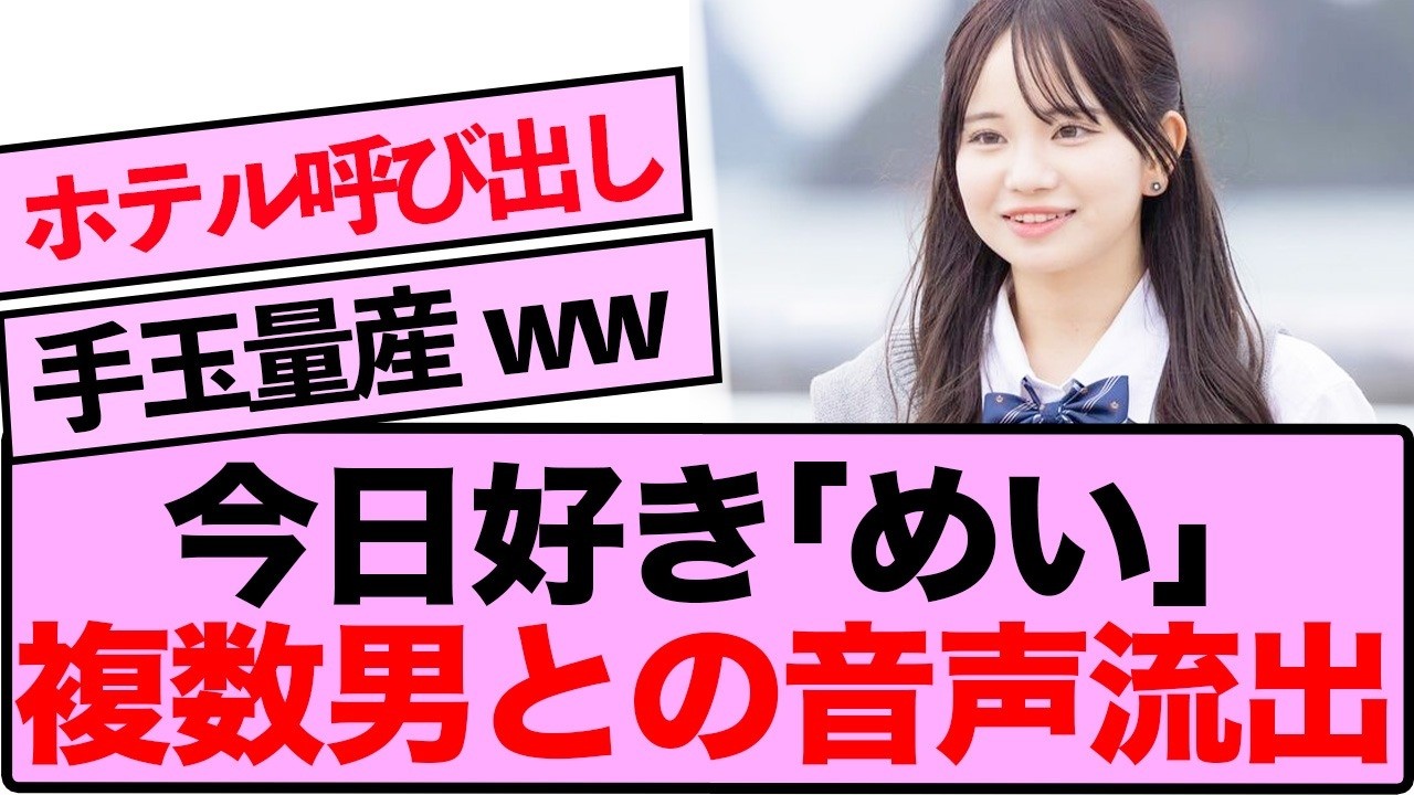 【胸糞】「私はそういう人間だから」今日好き・めいの男癖がえぐい vrew