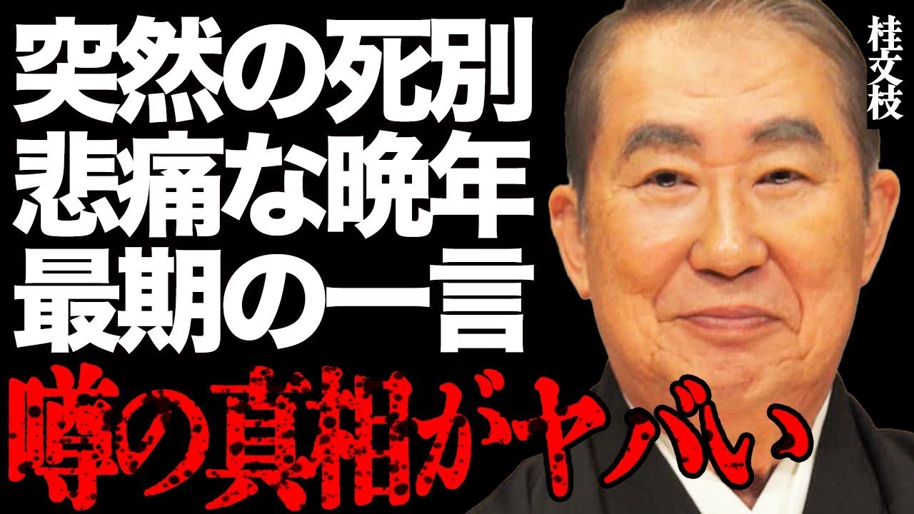 【急逝】桂文枝さんが愛する家族と"死別"…「1人はもう嫌だ…」悲痛な晩年や最期の一言に涙腺崩壊…『新婚さんいらっしゃい』でお馴染みの大人気落語家が莫大な遺産を使い切った本当の理由に言葉を失う…