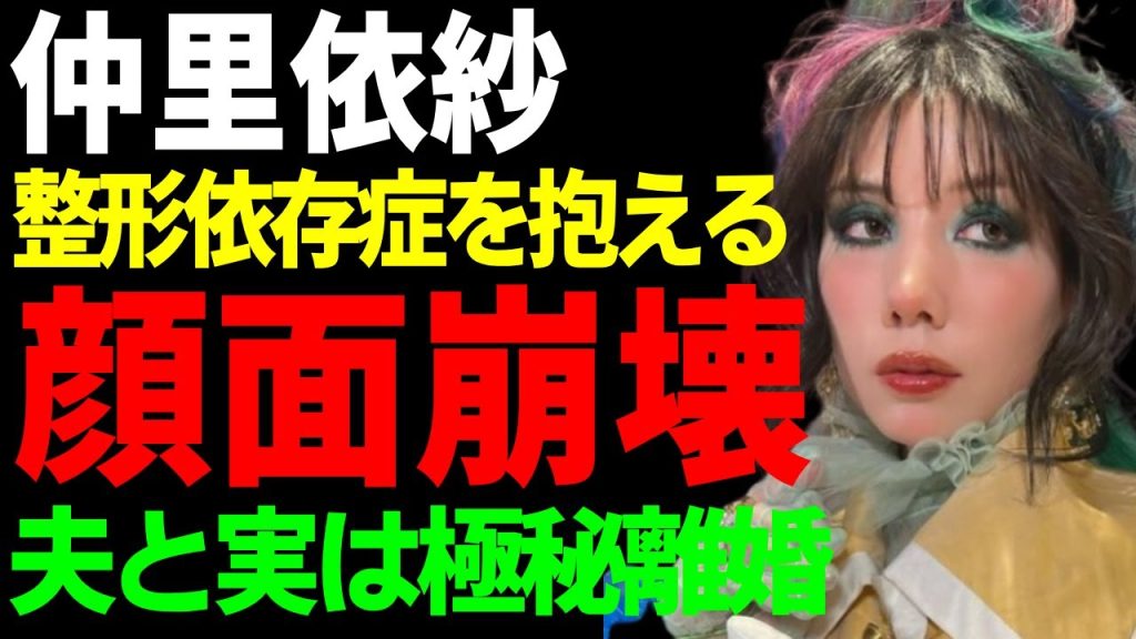 仲里依紗が多重整形で顔面崩壊した姿...整形依存症を抱える現在に言葉を失う...夫・中尾明慶と実は極秘離婚していた真相…愛する家族が死去していた全貌に驚きを隠さない...