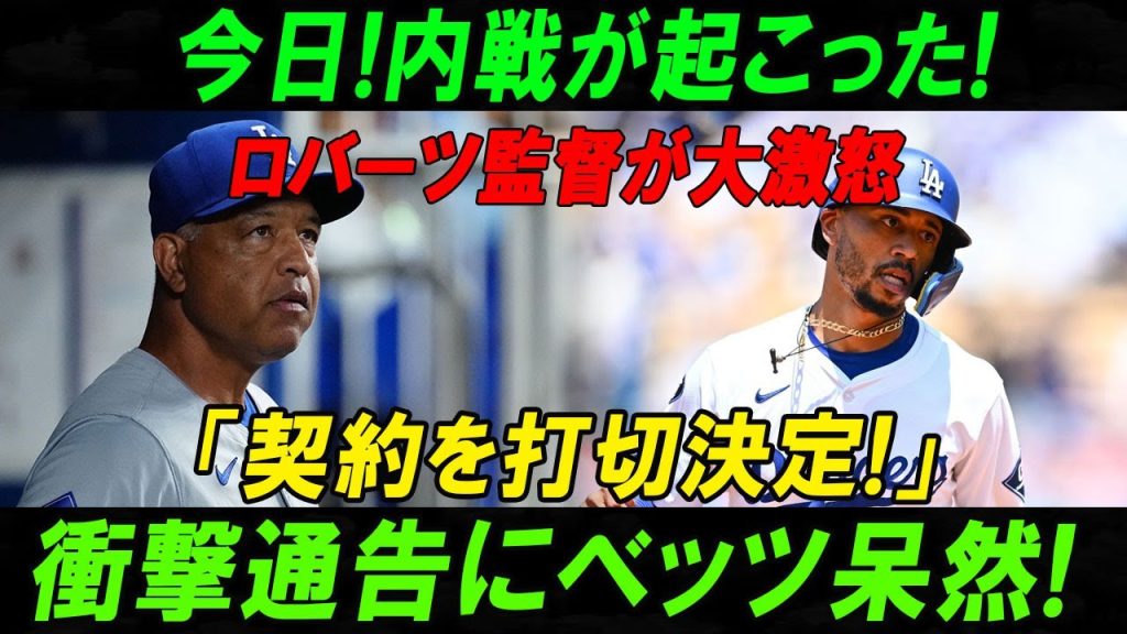 【速報】今日!内戦が起こった!ロバーツ監督が大激怒「契約を打切決定!」衝撃通告にベッツ呆然!大谷翔平の予想外の反応!