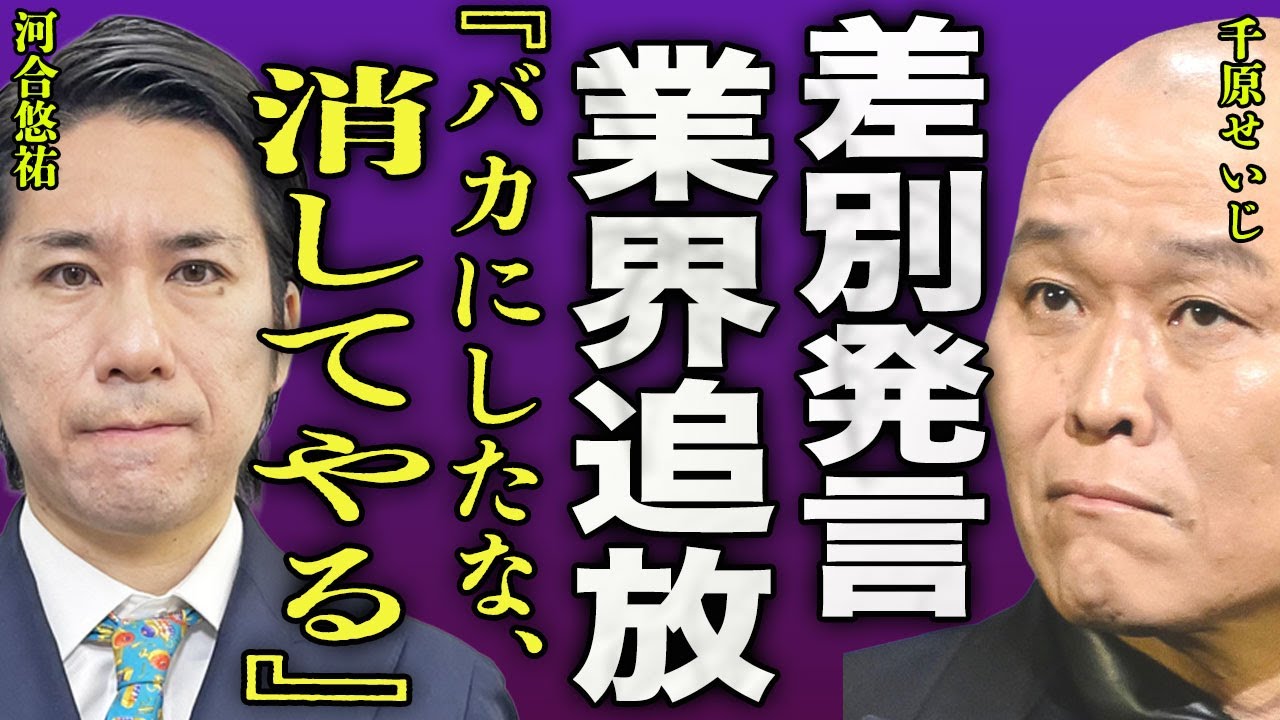 千原せいじが河合悠祐から消される真相...政治家に対して"いじめ発言"で大炎上した裏側に一同驚愕...！『バカにしやがって』弟・ジュニアに告げられた解散...僧侶になった理由に言葉を失う...！