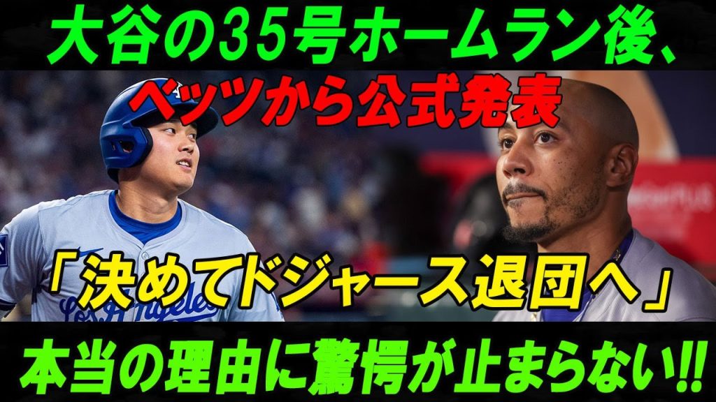 【速報】大谷の35号ホームラン後、ベッツから公式発表「決めてドジャース退団へ」本当の理由に驚愕が止まらない
