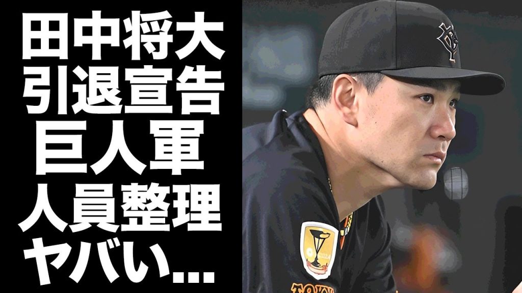 【驚愕】田中将大が戦力外で引退する真相...２軍でもメッタ打ち状態が止まらない１軍復帰不可の状態がヤバい...『巨人軍』が遂行する人員整理の全貌に驚きを隠せない...