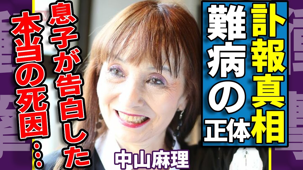 中山麻理の突然の訃報...息子·中山麻聖が告白した真の死因や緊急入院した難病の正体に驚愕...「サインはV」で有名な女優の三人目子供の父親の正体...三田村邦彦との離婚理由に言葉を失う...