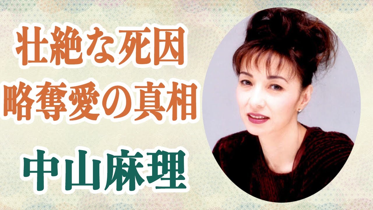 中山麻理の壮絶な死因に絶句！？三田村邦彦を高橋かおりに略奪されてしまった過去に言葉が出ない…
