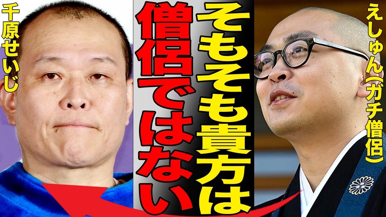 千原せいじ、僧侶じゃなかった…ガチ僧侶がエセ僧侶の正体を暴露！