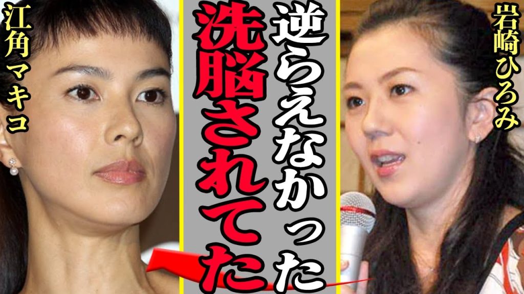 江角マキコが岩崎ひろみを洗脳していた手口に言葉を失う…ママ友、役者仲間にも手が伸びたトラブル騒動の裏側が告発、内容に絶句！【芸能】
