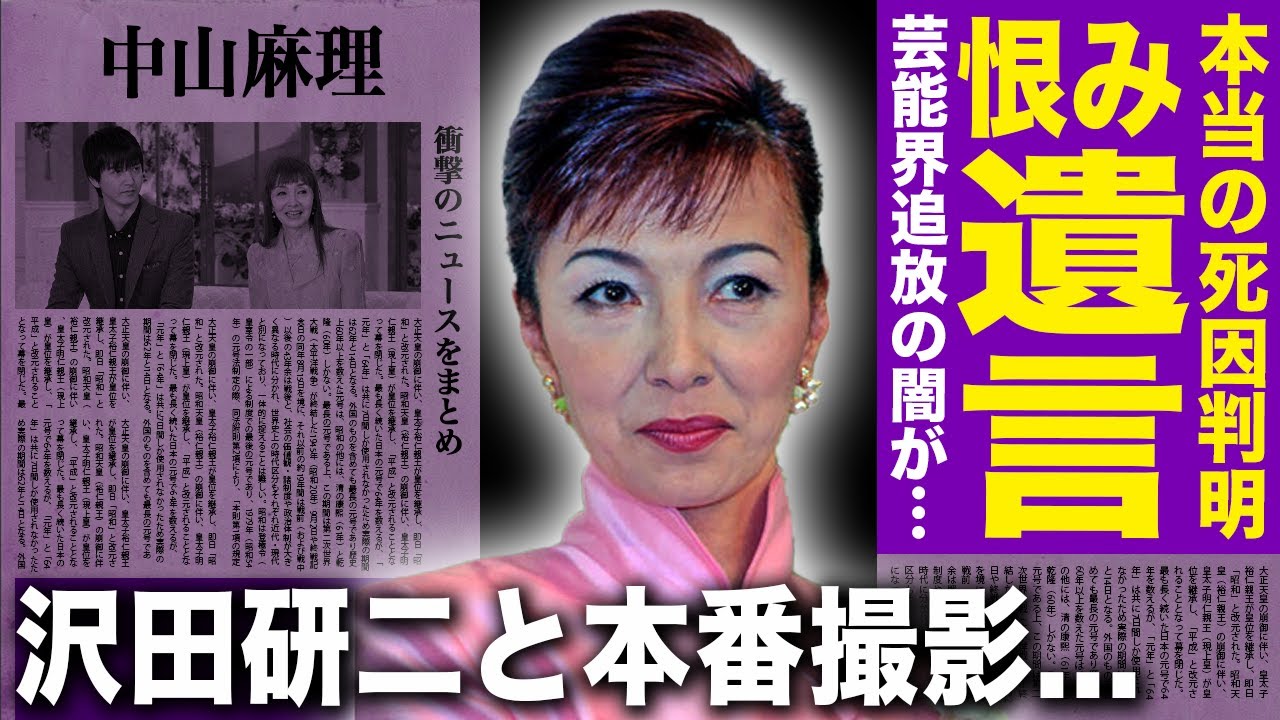 【驚愕】中山麻理が残した恨みの遺言内容…息子が涙ながらに語った裏切り者の父親への本音に言葉を失う！『サインはV』でも知られた女優の沢田研二との生本番撮影の実態…芸能界から消された本当の理由に驚愕する！