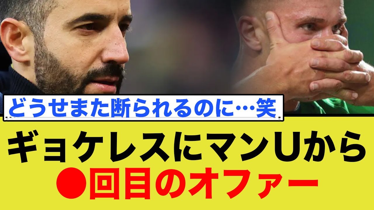 ギョケレスにマンUから、またオファー。どうせアーセナルしか見てないのに…