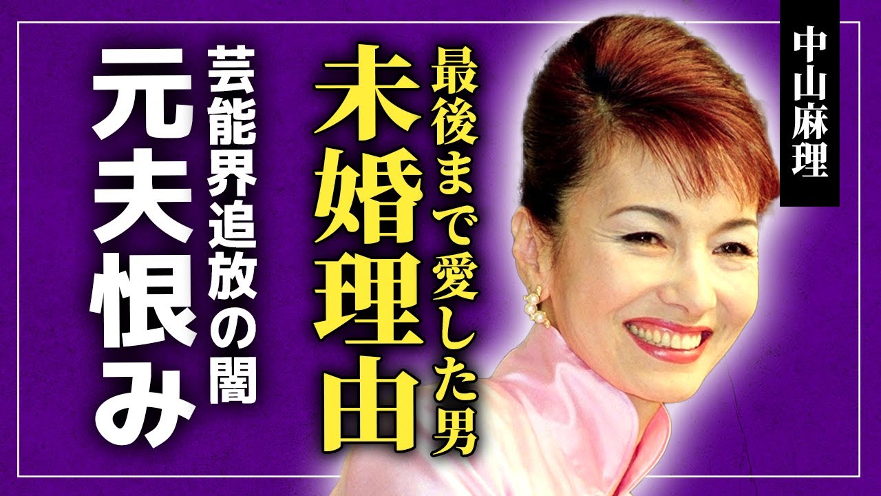 【衝撃】中山麻理が再婚しなかった本当の理由…最期まで愛していた生本番撮影まで行った俳優の正体に驚きを隠せない！『サインはV』でも知られた女優の元夫への恨みの数々…芸能界から追放された理由に驚愕する！