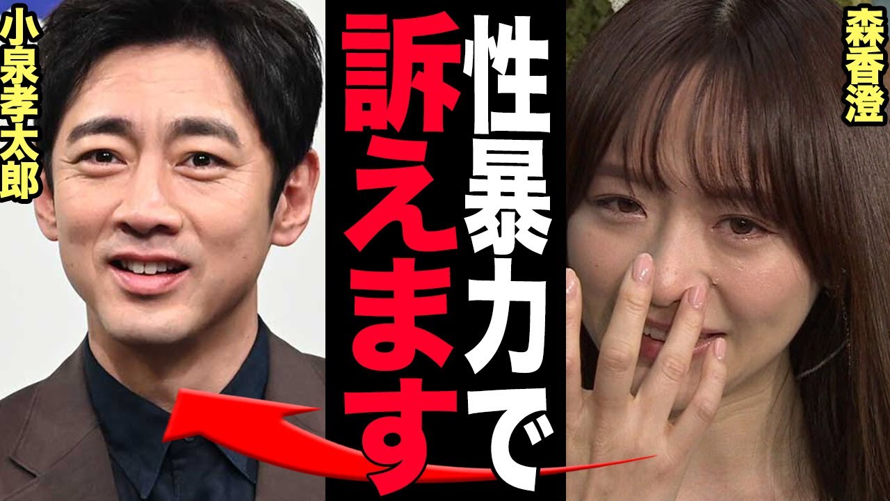 小泉孝太郎から性●力を受けた森香澄の驚きの本音….極秘交際当時から受けていたセクハラ被害の真相に驚きを隠せない【芸能】