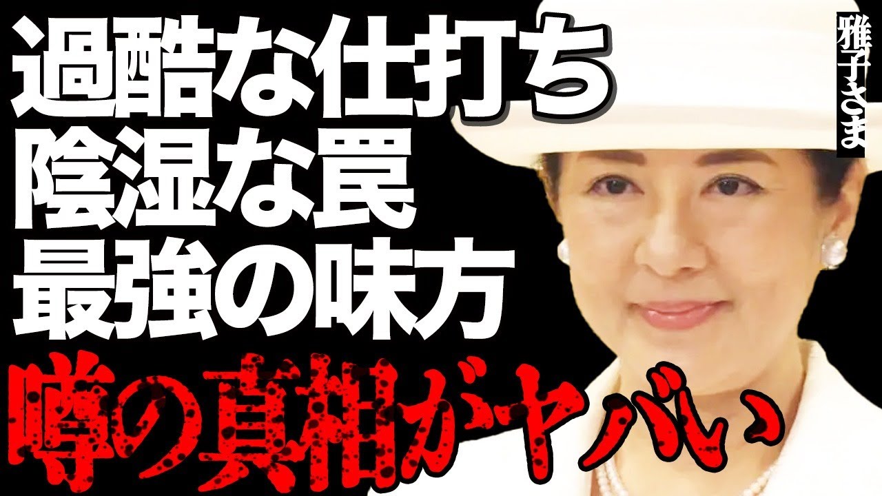 雅子さまを襲った陰湿すぎる罠がヤバい…美智子さまの繰り返される過酷な仕打ちに一人だけで耐え抜き…もう一人の"最強の味方"の正体に言葉を失う…久子さまとの知られざる"絆の物語"に涙が溢れて止まらない…