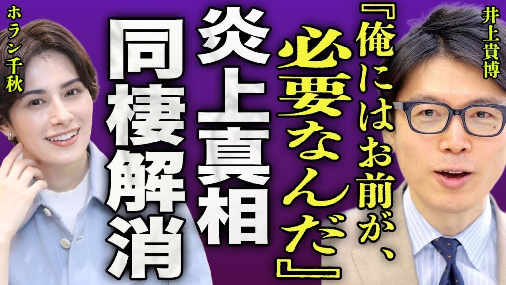 井上貴博が炎上している真相...極秘結婚を噂されていたホラン千秋と別居状態となった現在に言葉を失う...！『お前が必要だ』バレーボール男子日本代表の元キャプテンに放った発言に驚きを隠せない...！