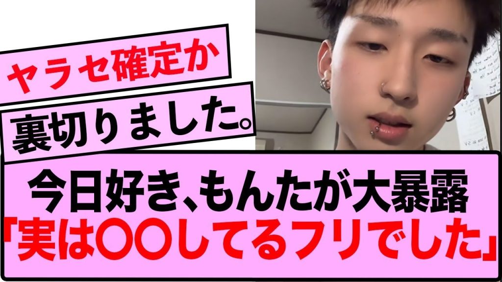 【炎上】今日好き･もんた、今日好き運営の嘘をライブ配信で暴露…